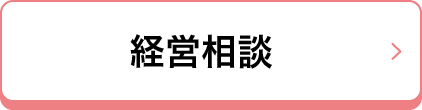 経営相談