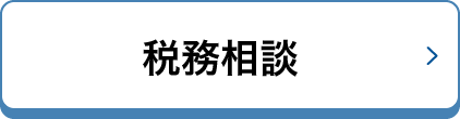 税務相談