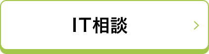 IT相談