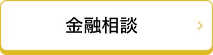 金融相談